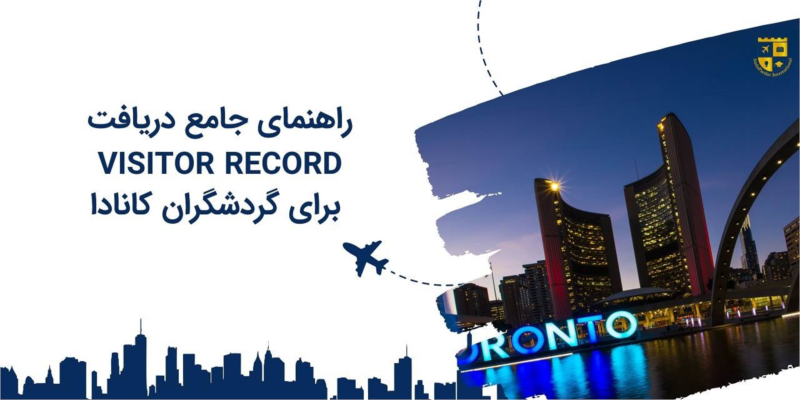 راهنمای کامل دریافت Visitor Record برای گردشگران در کانادا